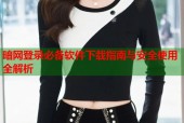 暗网登录必备软件下载指南与安全使用全解析