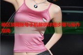 暗区禁网账号手机解绑详细步骤与操作指南