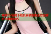 暗网TV官网下载及安装指南全方位解析与使用技巧