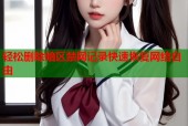 轻松删除暗区禁网记录快速恢复网络自由