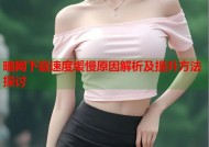 暗网下载速度缓慢原因解析及提升方法探讨