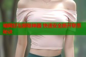 暗网好友解除神器 快速安全断开联系秘诀