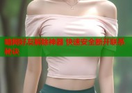 暗网好友解除神器 快速安全断开联系秘诀