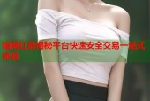 暗网红房揭秘平台快速安全交易一站式体验
