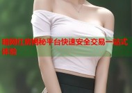 暗网红房揭秘平台快速安全交易一站式体验