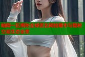 暗网一区揭秘全球匿名网络黑市与隐秘交易生态全景