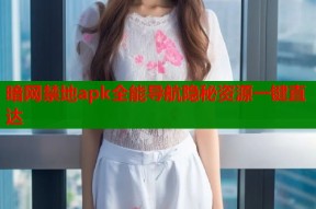 暗网禁地apk全能导航隐秘资源一键直达