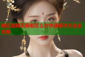 暗区禁网无限制怎么办快速解决方法全攻略