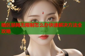 暗区禁网无限制怎么办快速解决方法全攻略