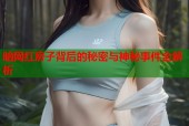 暗网红房子背后的秘密与神秘事件全解析