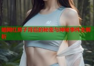 暗网红房子背后的秘密与神秘事件全解析
