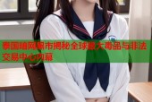 泰国暗网黑市揭秘全球最大毒品与非法交易中心内幕