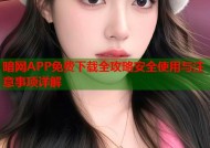 暗网APP免费下载全攻略安全使用与注意事项详解