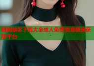 暗网禁区下载大全成人免费资源极速获取平台