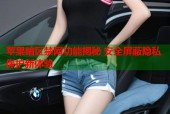 苹果暗区禁网功能揭秘 安全屏蔽隐私保护新体验