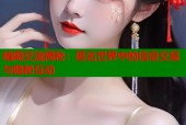 暗网交流揭秘：匿名世界中的信息交易与隐秘互动
