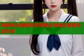 网禁拗女暗网免费观看全攻略及最新资源分享