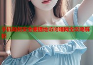 手机如何安全便捷地访问暗网全攻略解析