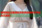 暗网网站深度揭秘探索网络隐秘世界的真实面貌