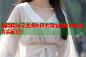 暗网网站深度揭秘探索网络隐秘世界的真实面貌