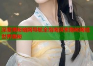 深度揭秘暗网导航全指南探索隐秘网络世界奥秘