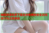 暗网资源免费下载全攻略揭秘安全访问技巧与注意事项