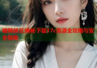 暗网禁区揭秘下载17c资源全攻略与安全指南