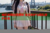 暗区禁网应用揭秘 安全防护与隐私保护必备