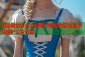 加强网络安全治理推动暗网内容全面禁播保护公众利益