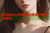 暗区禁网app权限设置位置及详细操作指南解析