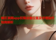 暗区禁网app权限设置位置及详细操作指南解析