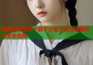 暗网资源免费下载平台全方位在线解析与安全指南