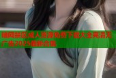 暗网禁区成人资源免费下载大全高清无广告2025最新合集