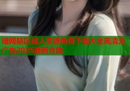 暗网禁区成人资源免费下载大全高清无广告2025最新合集