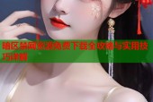 暗区禁网资源免费下载全攻略与实用技巧详解