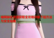 暗网禁区资源获取全攻略详解下载方法与安全指南