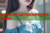 暗区禁网APP详细下载安装教程与操作指南解析