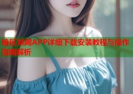 暗区禁网APP详细下载安装教程与操作指南解析