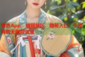 黄色App：暗网禁区，隐秘入口，午夜释放无限荷尔蒙