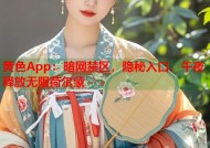 黄色App：暗网禁区，隐秘入口，午夜释放无限荷尔蒙