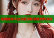暗网揭秘平台深度探秘黑暗世界真相