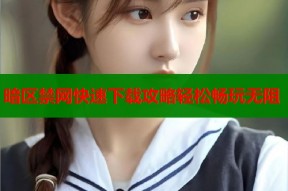 暗区禁网快速下载攻略轻松畅玩无阻