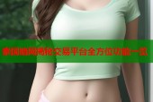 泰国暗网揭秘交易平台全方位功能一览
