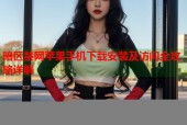 暗区禁网苹果手机下载安装及访问全攻略详解