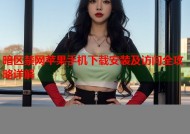 暗区禁网苹果手机下载安装及访问全攻略详解