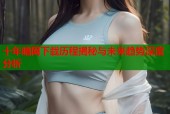 十年暗网下载历程揭秘与未来趋势深度分析