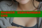 揭秘暗网世界：深度解析隐秘网络的真实面貌