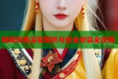暗网禁地深度解析与安全安装全攻略