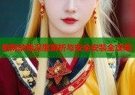 暗网禁地深度解析与安全安装全攻略