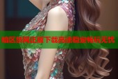 暗区禁网正版下载高速稳定畅玩无忧